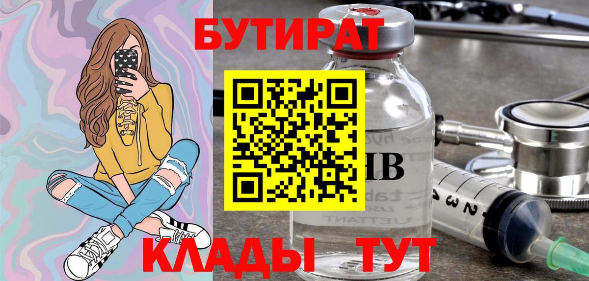 Бутират BDO 33%  Вход с VPN  Южноуральск 